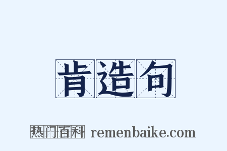 肯造句是什么意思的图片